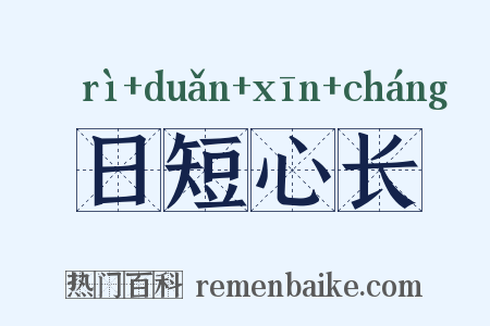 日短心长是什么意思的图片